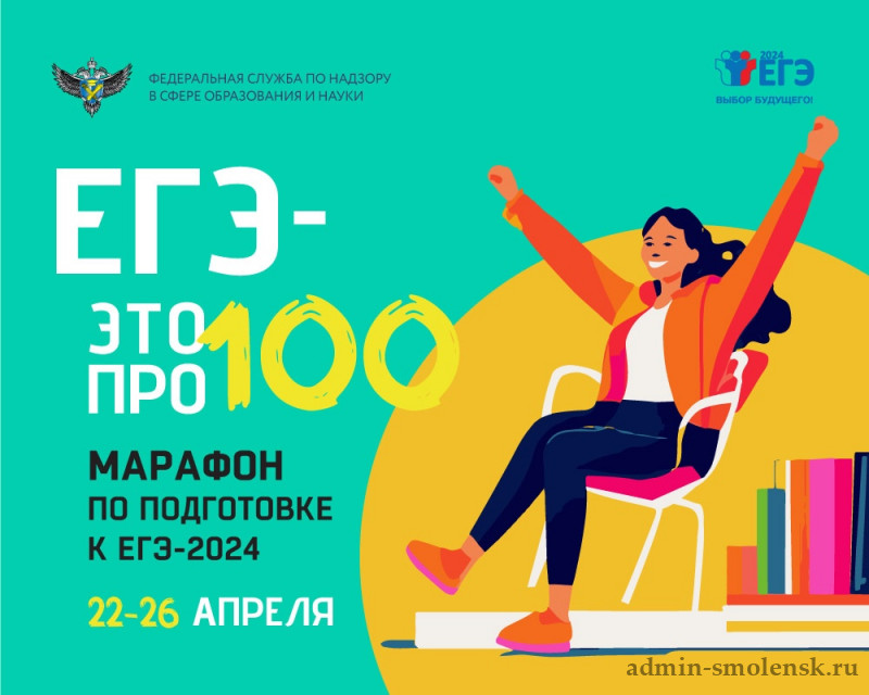 Всероссийский онлайн - марафона «ЕГЭ - это про 100!».