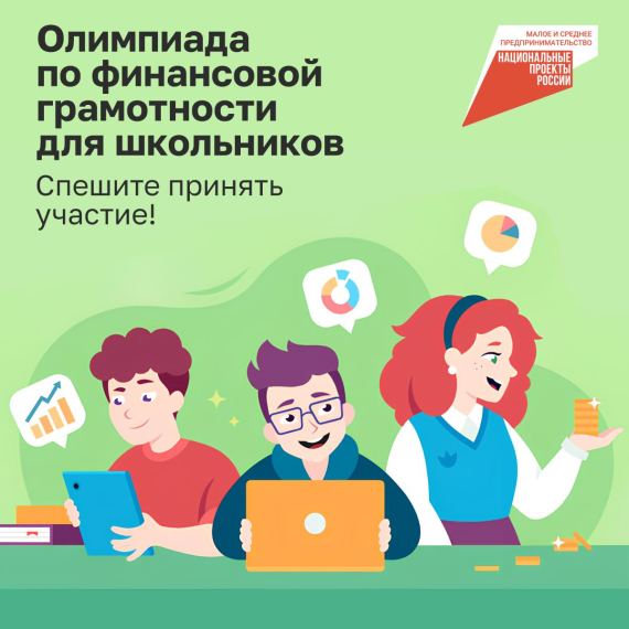 Олимпиада по финансовой грамотности.