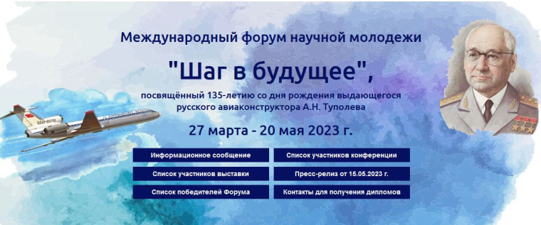 Международный форум научной молодежи «Шаг в будущее».